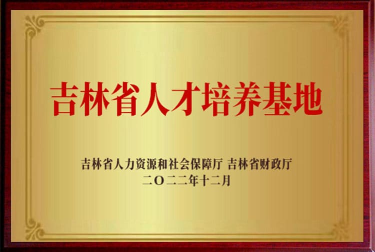人才培养基地